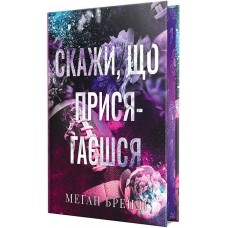 Скажи, що присягаєшся - Меґан Бренді