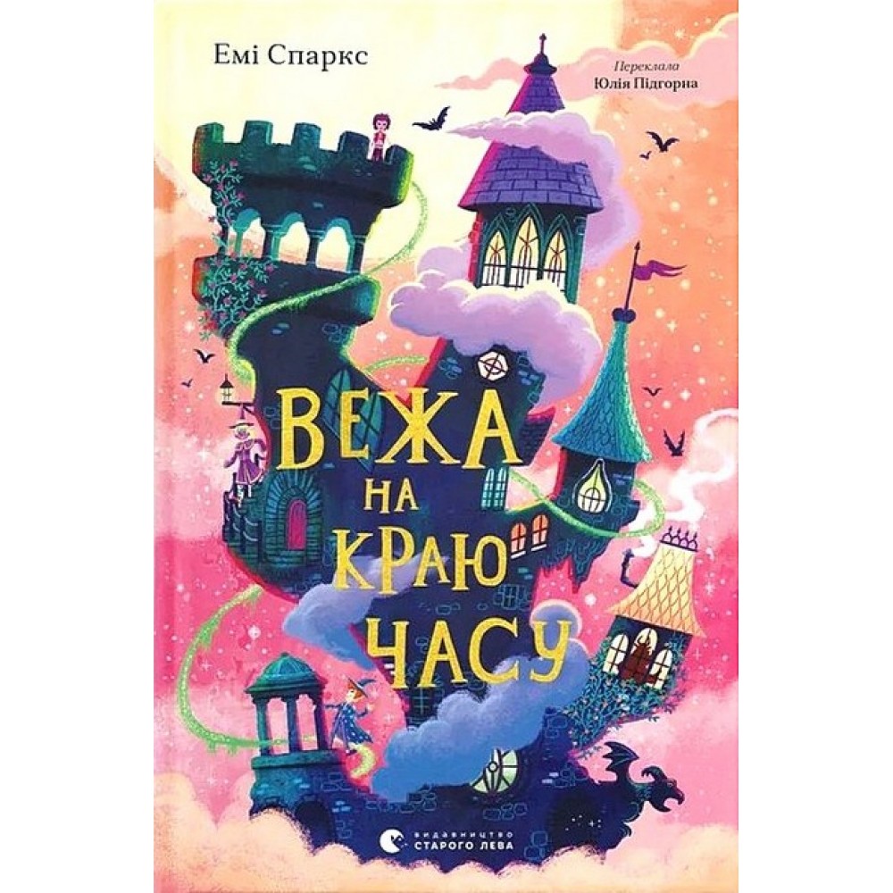 Вежа на краю часу - Емі Спаркс