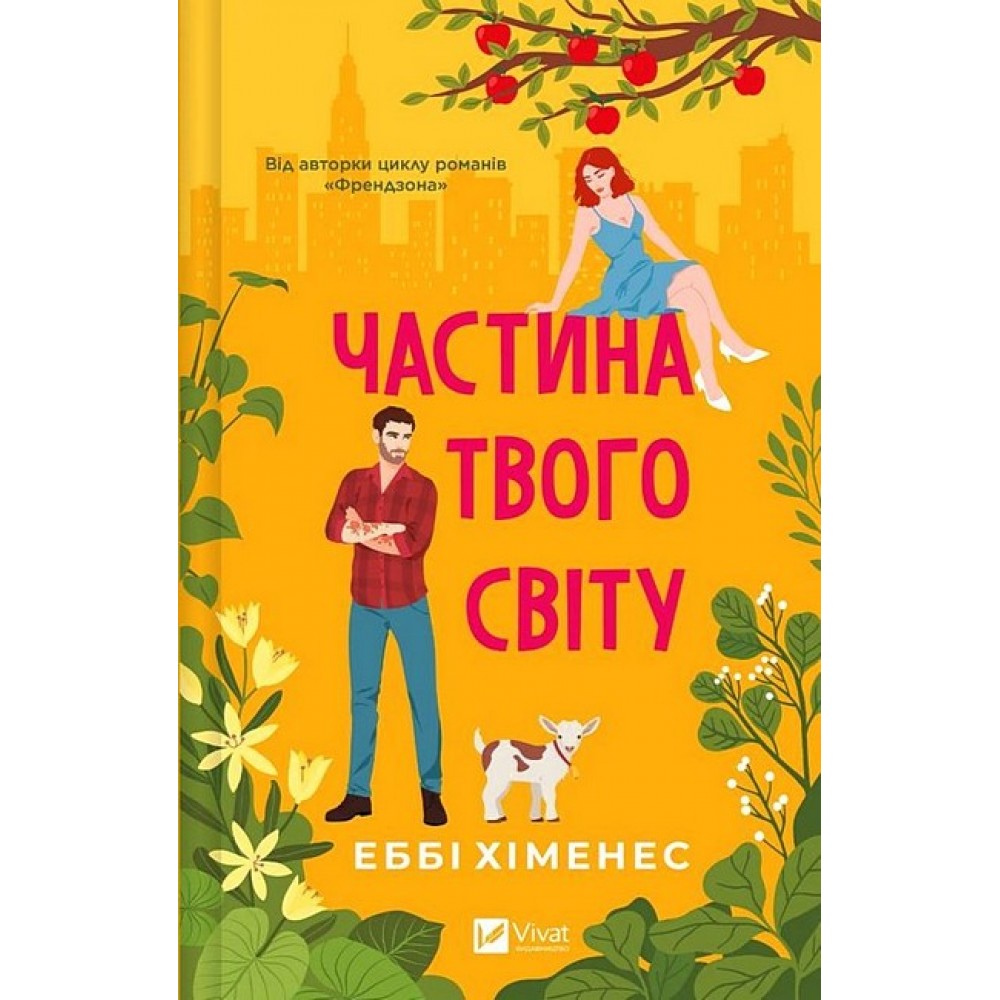 Частина твого світу - Еббі Хіменес