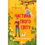 Частина твого світу - Еббі Хіменес
