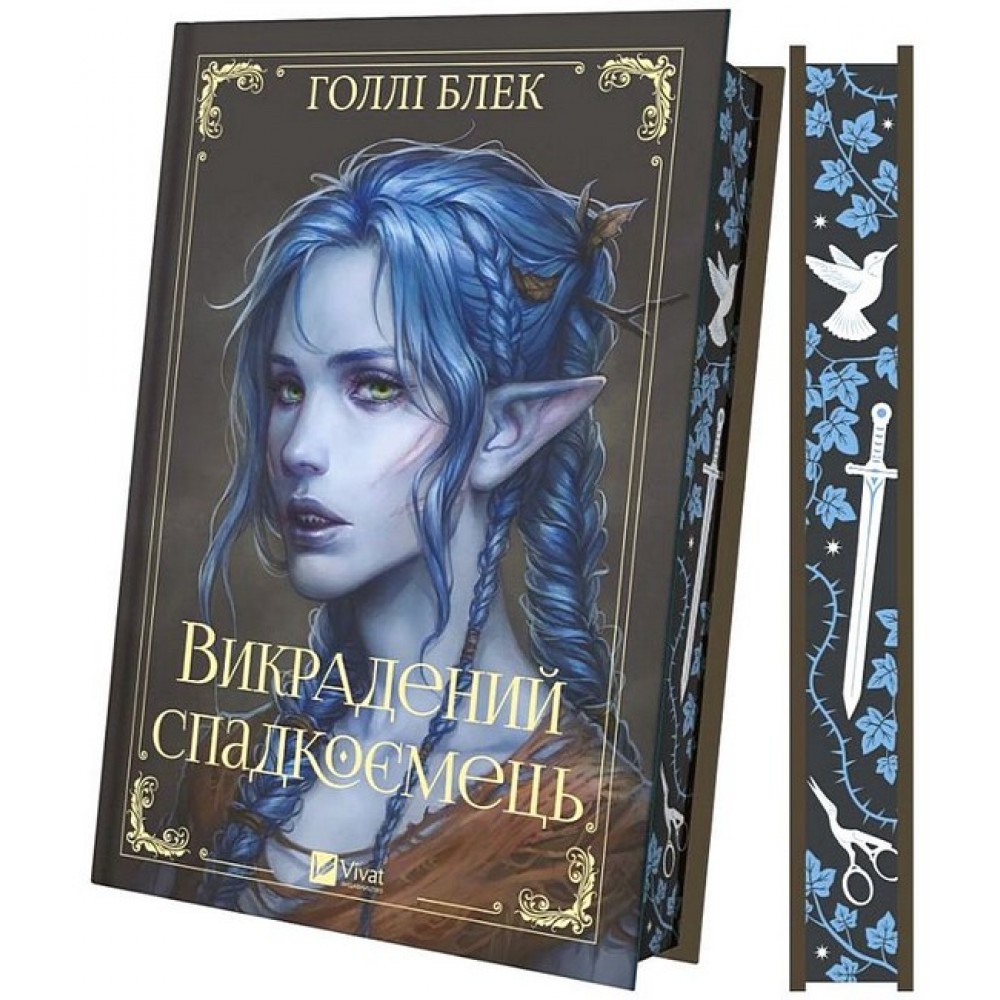 Викрадений спадкоємець. Книга 1 - Голлі Блек
