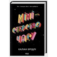 Міністерство часу - Каліан Бредлі