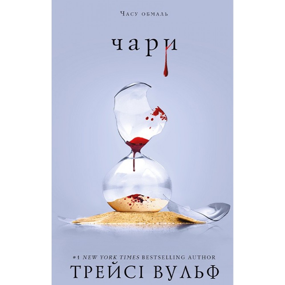 Жага. Книга 5. Чари - Трейсі Вульф