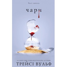 Жага. Книга 5. Чари - Трейсі Вульф