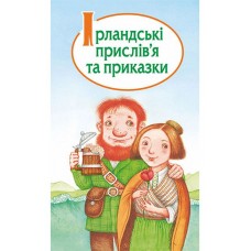 Ірландські прислів'я та приказки
