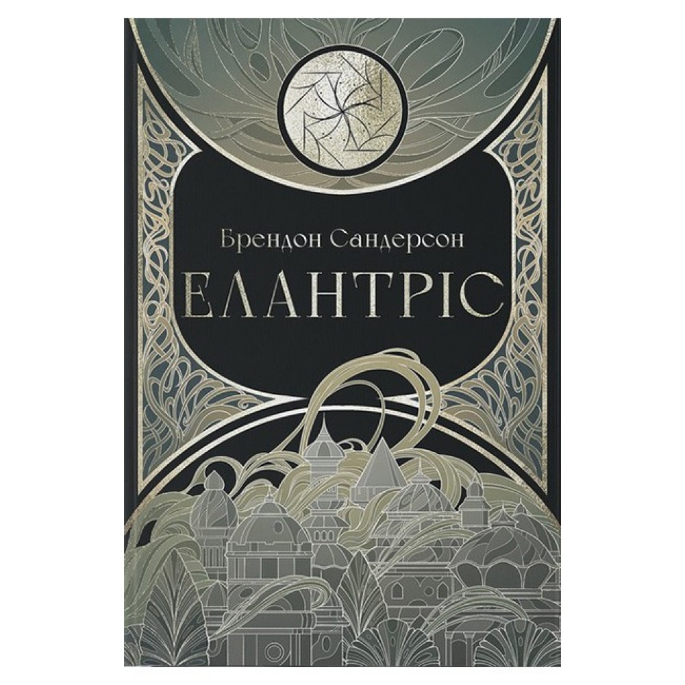 Елантріс - Сандерсон