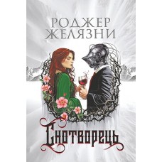 Снотворець – Роджер Желязни