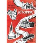 Історик – Елізабет Костова