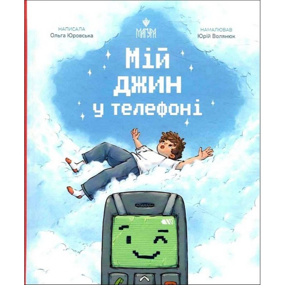 Мій джин у телефоні - Ольга Юровська