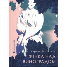 Жінка над виноградом – Марина Боровська