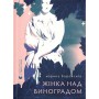 Жінка над виноградом – Марина Боровська
