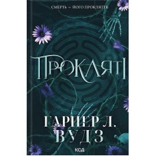 Прокляті. Ковен кісток. Книга 2 - Гарпер Л. Вудз