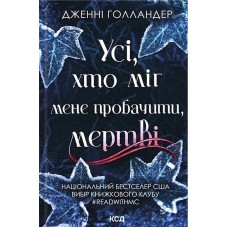 Усі, хто міг мене пробачити, мертві – Дженні Голландер