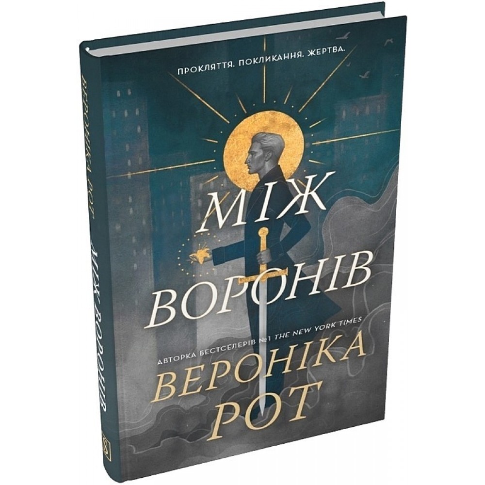 Між воронів - Рот