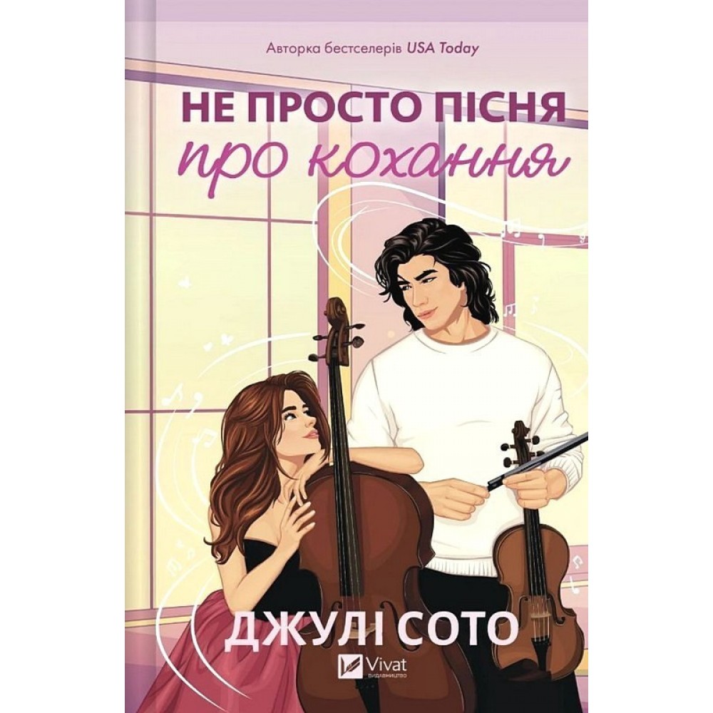 Не просто пісня про кохання – Сото
