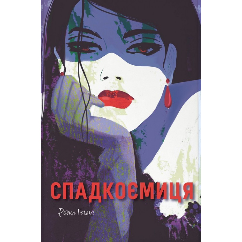 Спадкоємиця – Гокінс