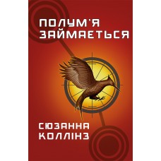 Голодні ігри. Книга 2. Полум'я займається - Сюзанна Коллінз