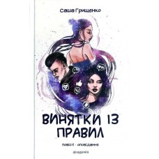 Вминятки із правди - Саша Грищенко