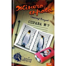 Жіноча справа. Справа №7 - Олександр Есаулов
