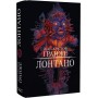 Лонтано - Жан-Крістоф Ґранже