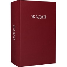 Усі вірші. 1993-2023 - Сергій Жадан