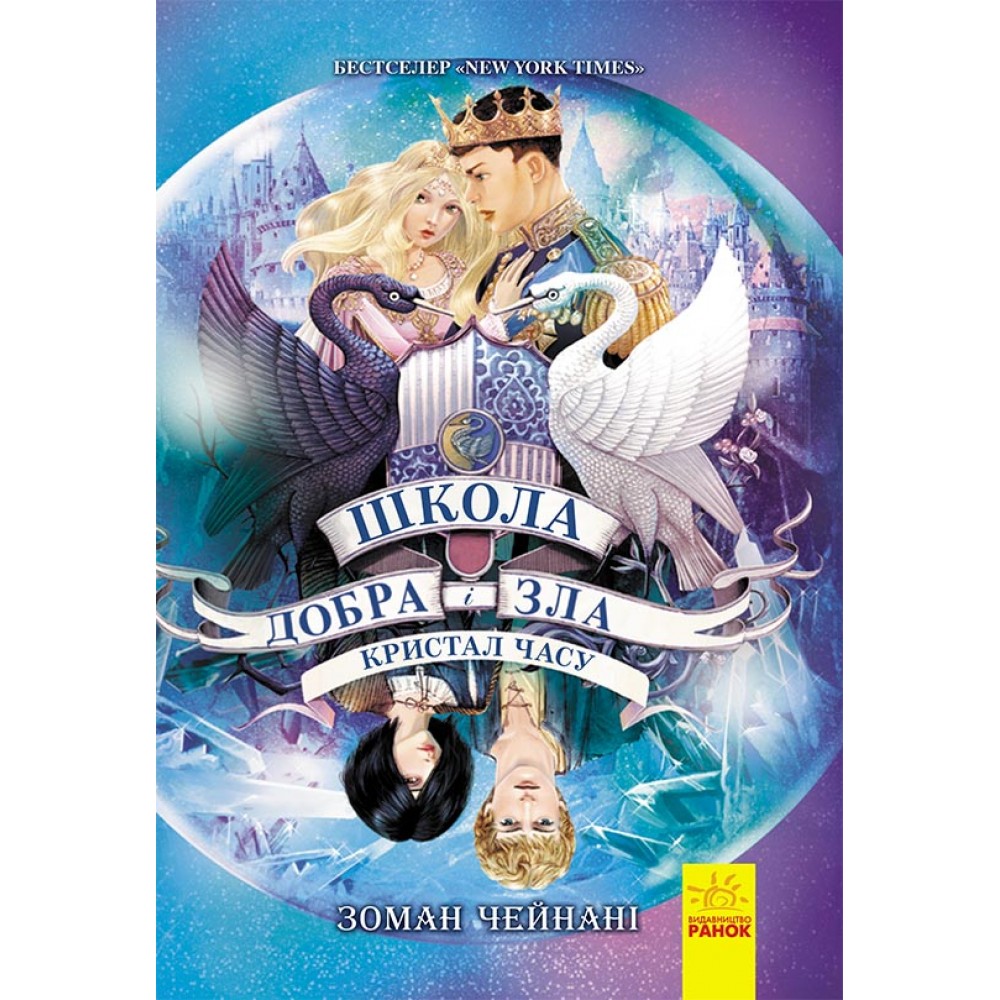 Школа добра і зла. Книга 5. Кристал часу - Зоман Чейнані