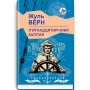 Пятнадцятирічний капітан - Жуль Верн