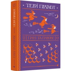 Пані та панове - Террі Пратчетт