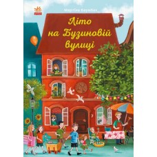 Літо на Бузиновій вулиці - Мартіна Баумбах