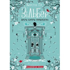 Зільбер. Друга книга сновидінь - Керстін Ґір