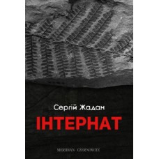 Інтернат - Сергій Жадан