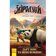 Звіродухи. Кревні узи. Книга 3 - Гарт Нікс, Шон Вільямс