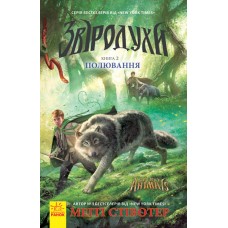 Звіродухи. Полювання. Книга 2 - Меґґі Стівотер
