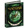 Часодії. Часова вежа. Книга 3 - Наталія Щерба