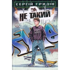 Не такий. Повість для підлітків, які шукають себе - Сергій Гридін