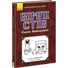Вімпі Стів. Книга 1 Вязень Майнкрафта!