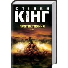 Протистояння. Том 2 - Стівен Кінг