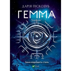 Гемма. Книга 2 - Дарія Піскозуб