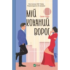 Мій коханий ворог - Саллі Торн