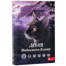 Коти-вояки. Доля небесного клану. Спеціальне видання - Ерін Гантер