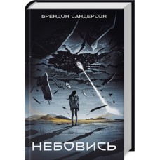 Небовись - Брентон Сандерсон