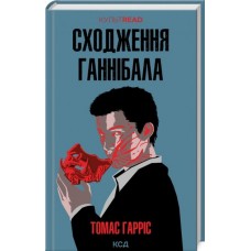 Сходження Ганнібала. Книга 4 - Томас Гарріс