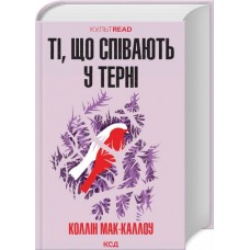 Ті, що співають у терні - Коллін Мак-Каллоу