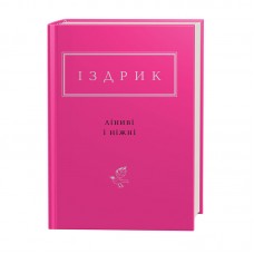 Ліниві і ніжні - Юрій Іздрик