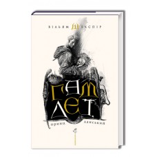 Гамлет, принц данський - Вільям Шекспір