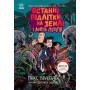 Останні підлітки на Землі і Дорога Скелетів. Книга 6 - Макс Бралльє