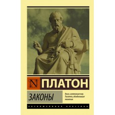 Закони - Платон (росІйською мовою)