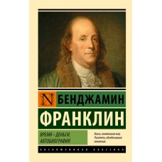 Час – гроші. Автобіографія - Франклин Бенджамин (росІйською мовою)