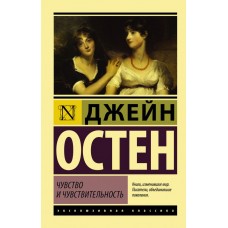 Почуття та чутливість - Остен Джейн (росІйською мовою)