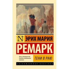 Тіні в раю - Ремарк Эрих Мария (росІйською мовою)